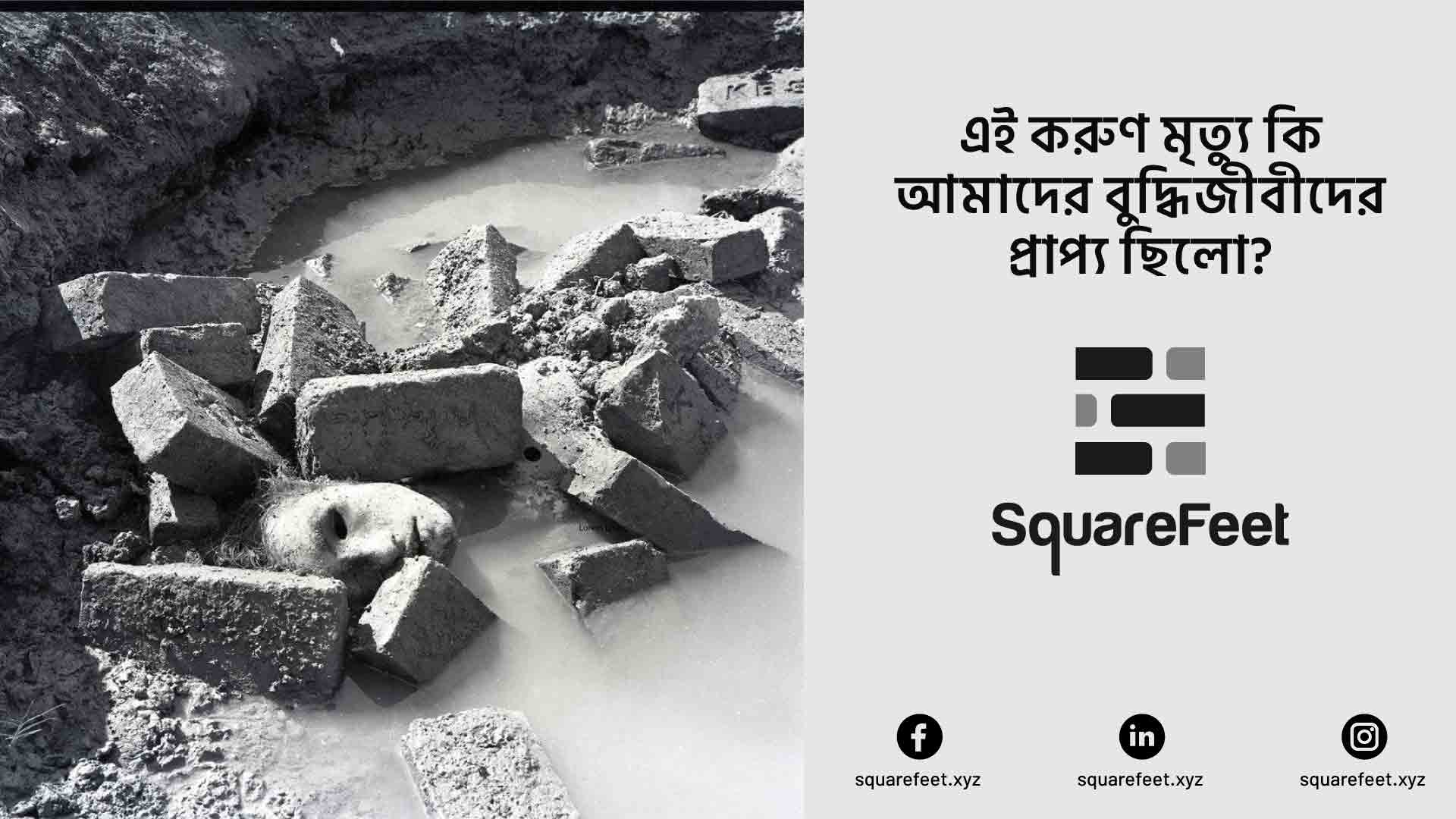 one dead body within bricks and rain water