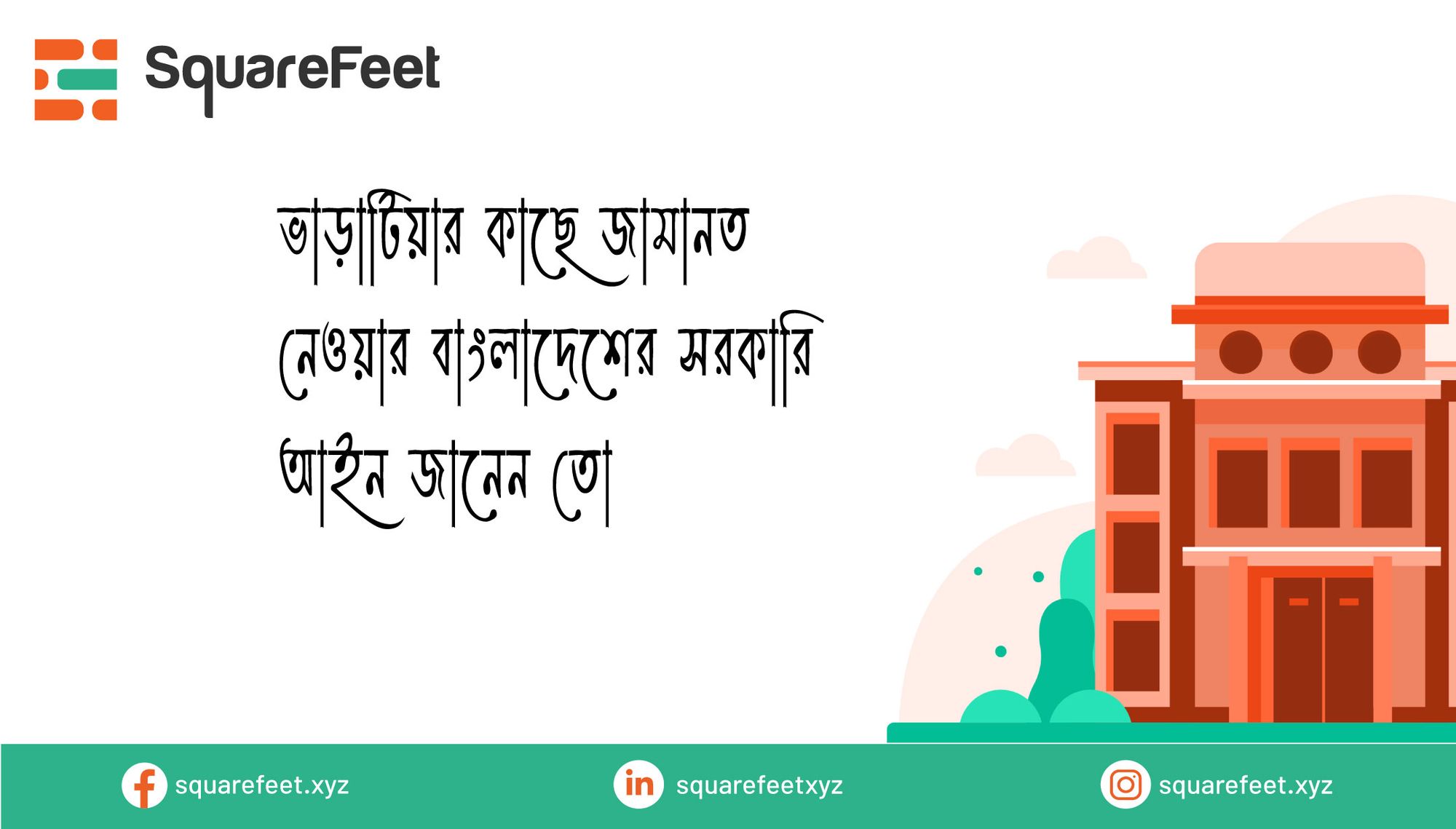 ভাড়াটিয়ার কাছে জামানত নেওয়ার বাংলাদেশের সরকারি আইন জানেন তো