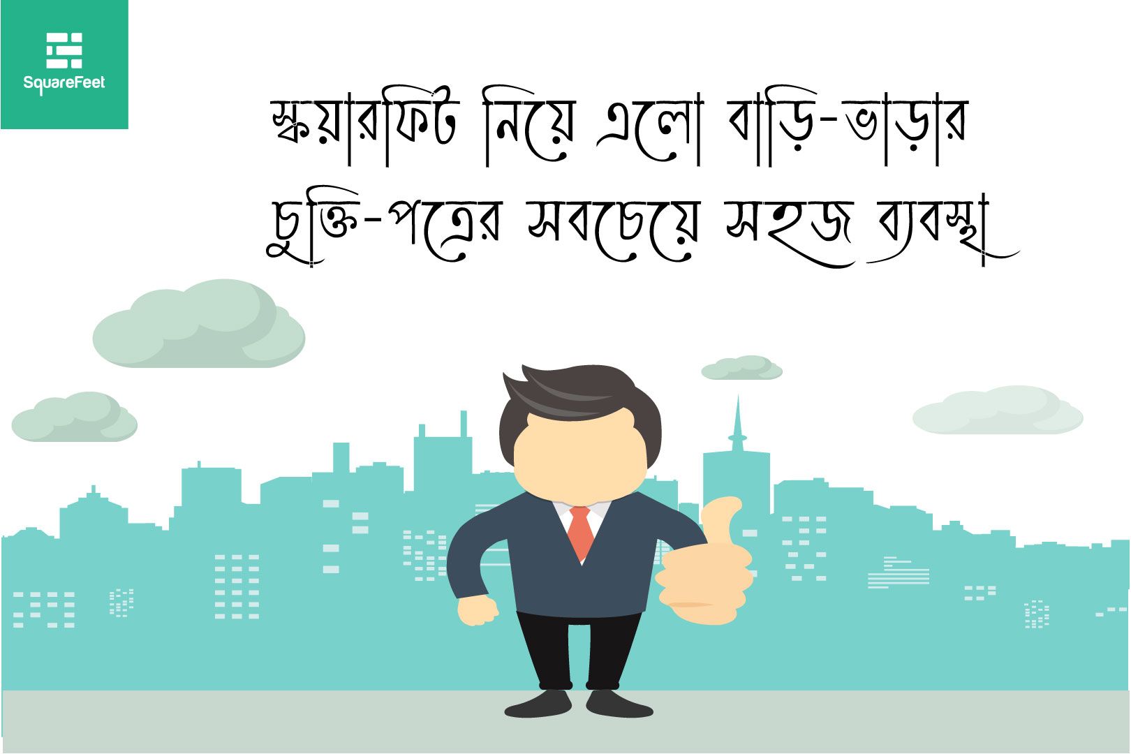 স্কয়ারফিট নিয়ে এলো বাড়ি-ভাড়ার চুক্তি-পত্রের সবচেয়ে সহজ ব্যবস্থা