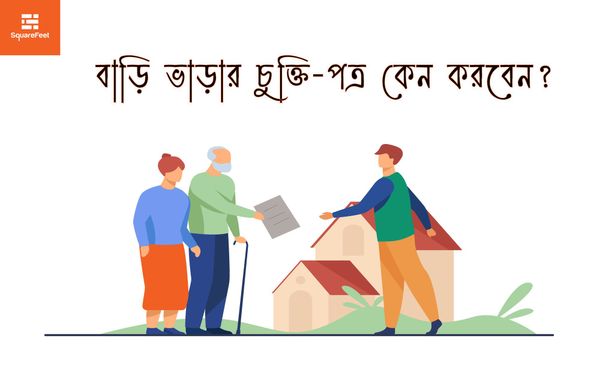 বাড়ি ভাড়ার চুক্তি-পত্র কেন করবেন?